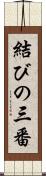 結びの三番 Scroll