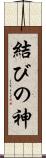 結びの神 Scroll