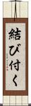結び付く Scroll