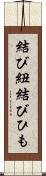 結び紐 Scroll