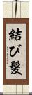 結び髮 Scroll