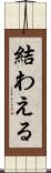 結わえる Scroll