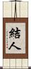 結人 Scroll