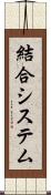 結合システム Scroll