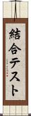 結合テスト Scroll