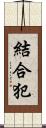 結合犯 Scroll