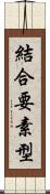 結合要素型 Scroll