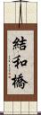 結和橋 Scroll
