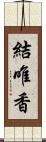 結唯香 Scroll