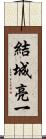 結城亮一 Scroll