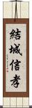 結城信孝 Scroll