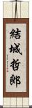 結城哲郎 Scroll