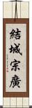 結城宗廣 Scroll