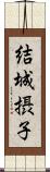 結城摂子 Scroll