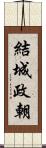 結城政朝 Scroll