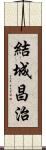 結城昌治 Scroll