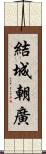 結城朝廣 Scroll