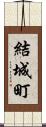 結城町 Scroll