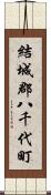 結城郡八千代町 Scroll