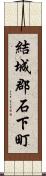 結城郡石下町 Scroll