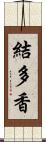 結多香 Scroll