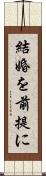 結婚を前提に Scroll