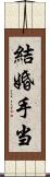 結婚手当 Scroll