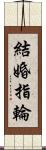 結婚指輪 Scroll