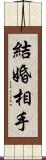 結婚相手 Scroll