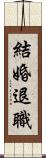 結婚退職 Scroll