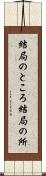 結局のところ Scroll