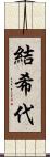 結希代 Scroll