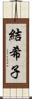 結希子 Scroll