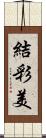 結彩美 Scroll