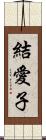 結愛子 Scroll