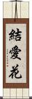 結愛花 Scroll