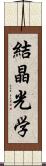 結晶光学 Scroll