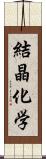 結晶化学 Scroll