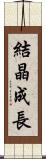 結晶成長 Scroll