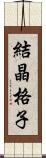 結晶格子 Scroll