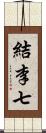 結李七 Scroll