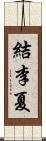 結李夏 Scroll
