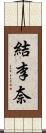 結李奈 Scroll