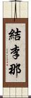 結李那 Scroll