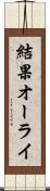 結果オーライ Scroll