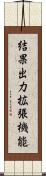 結果出力拡張機能 Scroll