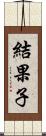 結果子 Scroll