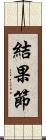 結果節 Scroll