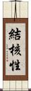 結核性 Scroll