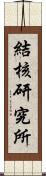 結核研究所 Scroll